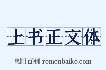 上书正文体是什么意思的图片